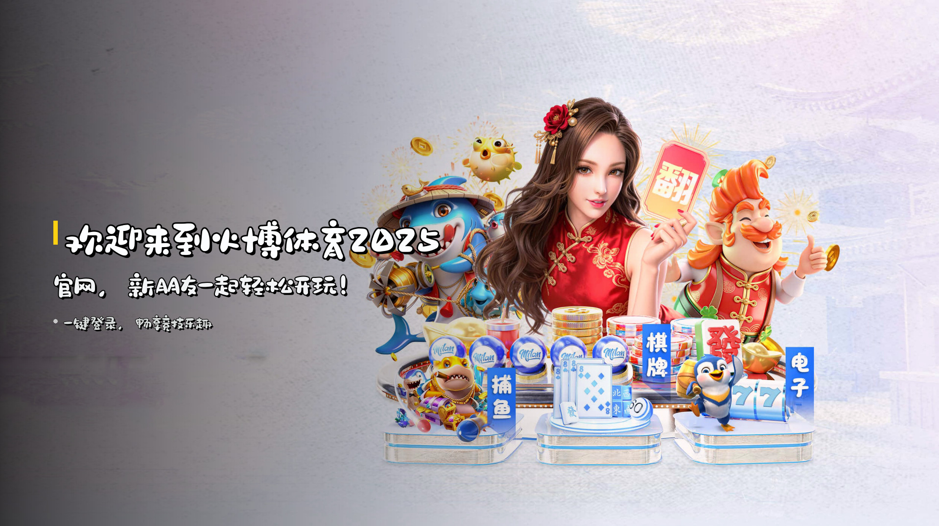 欢迎来到<strong>火博体育2025官网</strong>，新朋友一起轻松开玩！
